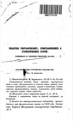 Указатель географических, этнографических и статистических статей, помещенных в Губернских ведомостях 1854 года