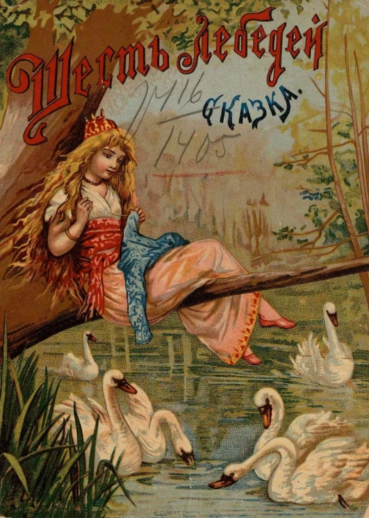 Шесть лебедей. Сказка для детей