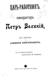 Царь-работник, Император Петр Великий, его жизнь и славная деятельность