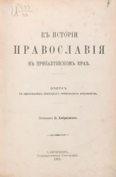 К истории православия в Прибалтийском крае. Очерк