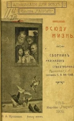 Альманахи для всех. Книга 1. Всюду жизнь. Сборник рассказов и стихотворений