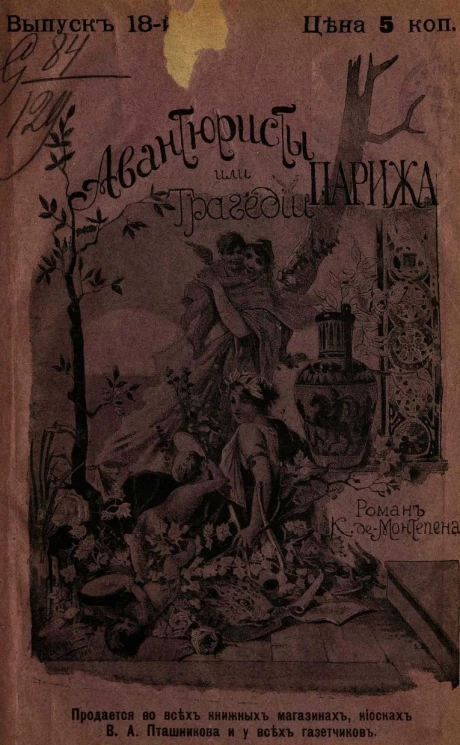 Авантюристы, или Трагедии Парижа. Выпуск 18