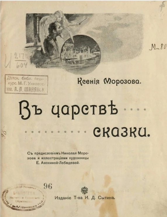 В царстве сказки