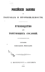 Российские законы о торговле и промышленности. Руководство для торгующих сословий 