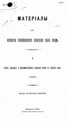 Материалы для истории Хивинского похода 1873 года, 1. Очерк военных и дипломатических сношений России со Средней Азией