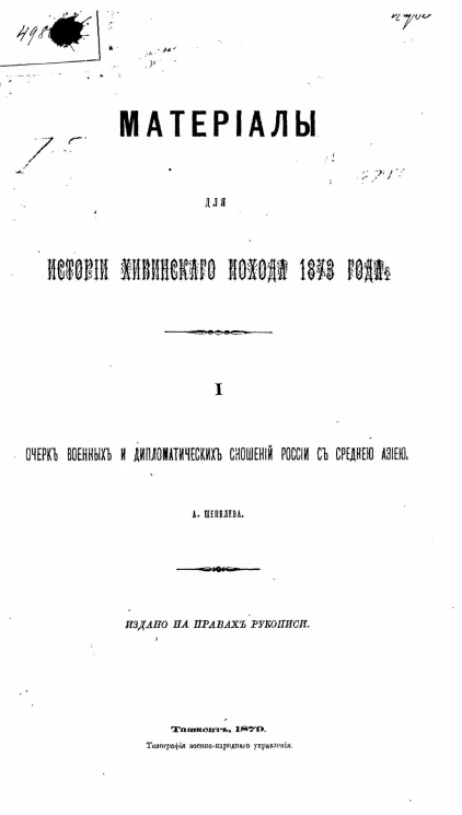 Материалы для истории Хивинского похода 1873 года, 1. Очерк военных и дипломатических сношений России со Средней Азией