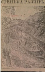 Новейший песенник. Стенька Разин