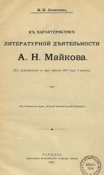 К характеристике литературной деятельности А.Н. Майкова. (К десятилетию со дня смерти 1907 года 8 марта)