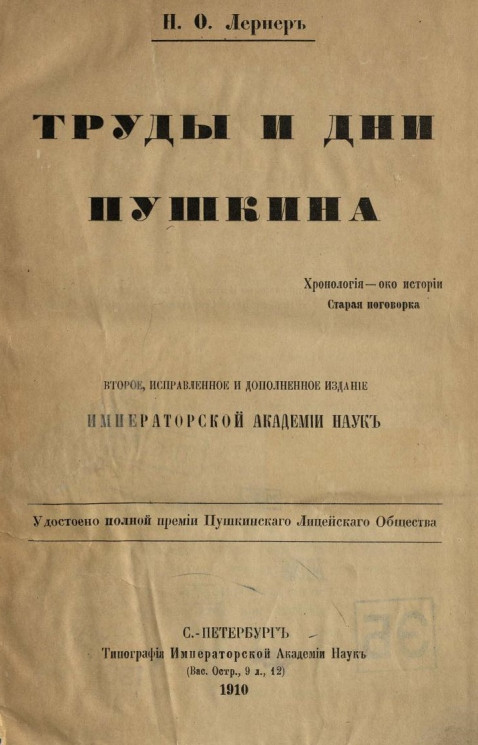 Труды и дни Пушкина. Издание 2