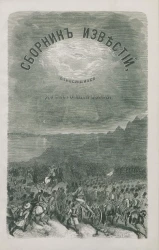 Сборник известий, относящихся до настоящей войны, издаваемый с высочайшего соизволения Н. Путиловым. Книжка 10
