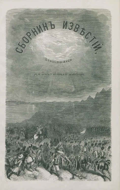 Сборник известий, относящихся до настоящей войны, издаваемый с высочайшего соизволения Н. Путиловым. Книжка 10