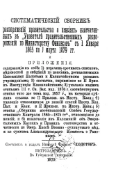 Систематический сборник распоряжений правительства о пенсиях, напечатанных в "Указателе правительственных распоряжений по Министерству финансов" с 1 января 1865 по 1 марта 1879 года и приложения