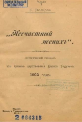 Несчастный жених. Исторический рассказ из времен царствования Бориса Годунова. 1602 год 