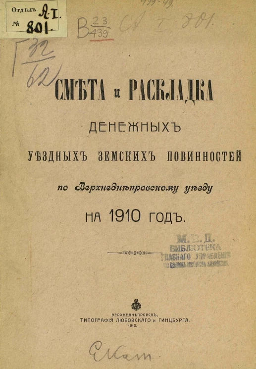 Смета и раскладка денежных уездных земских повинностей по Верхнеднепровскому уезду на 1910 год