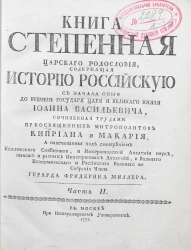 Книга степенная царского родословия, содержащая историю российскую с начала оныя до времен государя царя и великого князя Иоанна Васильевича. Часть 2