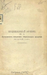 Медицинский отчет по Костромским заведениям общественного призрения за 1878-й год