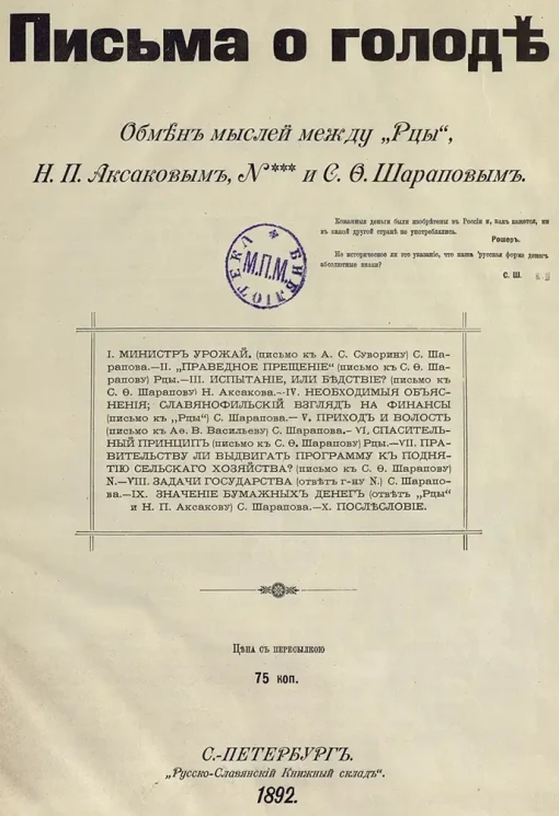 Письма о голоде. Обмен мыслей между "Рцы", Н.П. Аксаковым, N*** и С.Ф. Шараповым