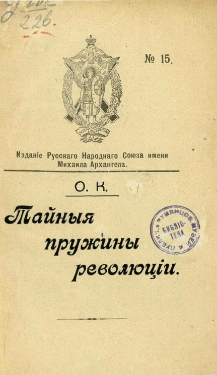 Издание русского народного союза имени Михаила Архангела, № 15. Тайные пружины революции