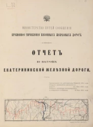 Министерство путей сообщения. Временное упражнение казенных железных дорог. Отчет по постройке Екатерининской железной дороги