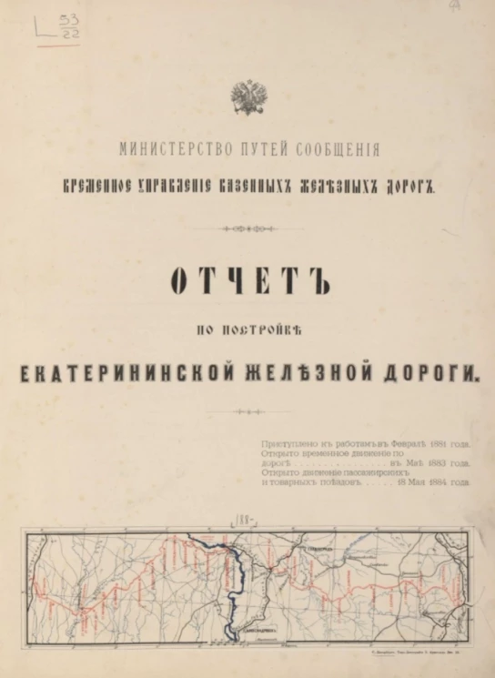 Министерство путей сообщения. Временное упражнение казенных железных дорог. Отчет по постройке Екатерининской железной дороги