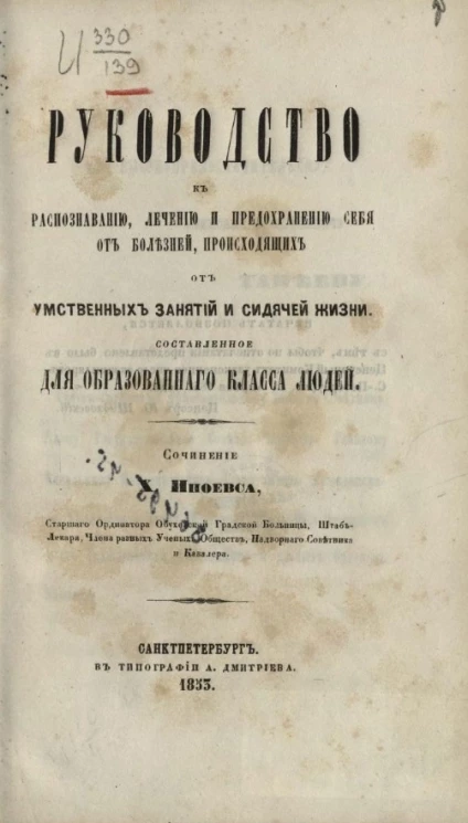Руководство к распознаванию, лечению и предохранению себя от болезней, происходящих от умственных занятий и сидячей жизни, составленное для образованного класса людей