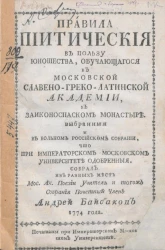 Правила пиитические в пользу юношества, обучающегося в Московской славяно-греко-латинской академии, в Заиконоспасском монастыре