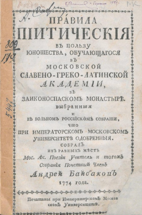 Правила пиитические в пользу юношества, обучающегося в Московской славяно-греко-латинской академии, в Заиконоспасском монастыре