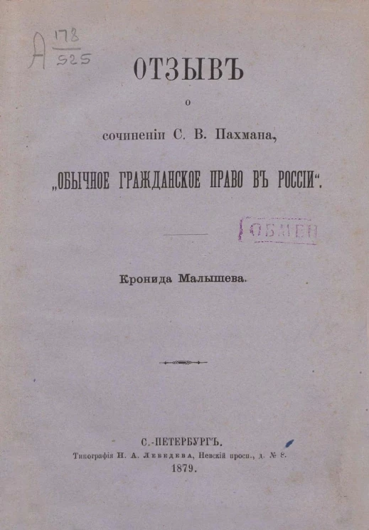 Отзыв о сочинении С.В. Пахмана. "Обычное гражданское право в России"