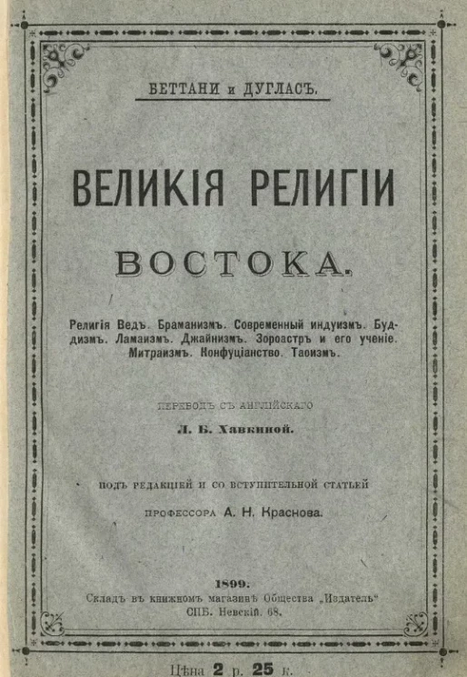 Великие религии Востока 