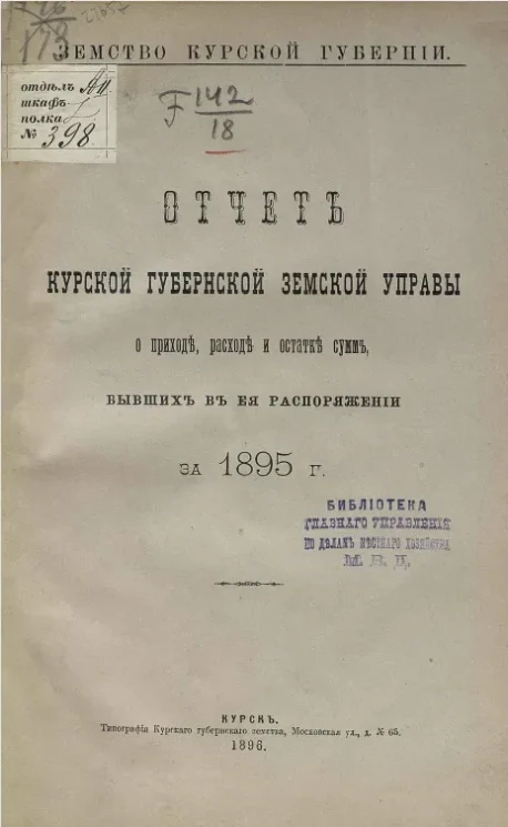 Земство Курской губернии. Отчет Курской губернской земской управы о приходе, расходе и остатке сумм, бывших в ее распоряжении за 1895 год