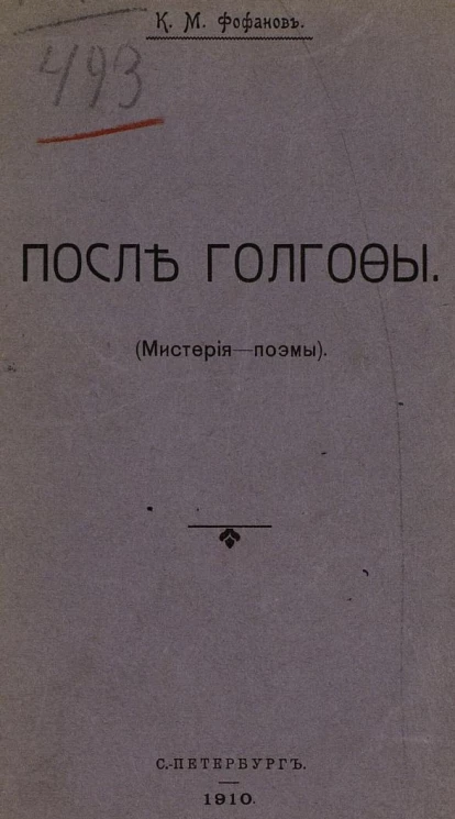 После Голгофы. Мистерия - поэмы