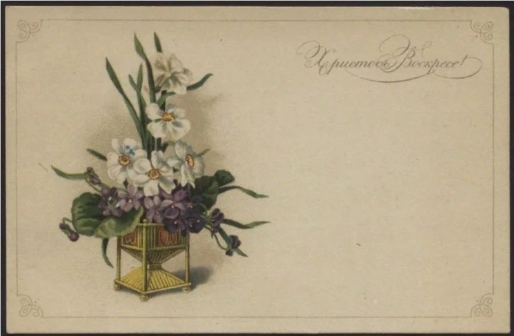 Христос Воскресе! Почтовая карточка. Вариант 99