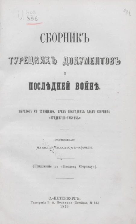 Сборник турецких документов о последней войне