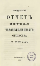 Всеподданнейший отчет императорского Человеколюбивого общества за 1852 год