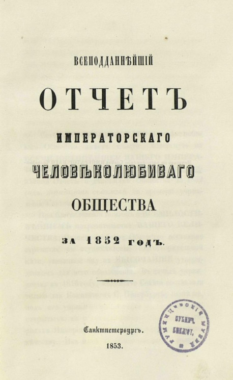 Всеподданнейший отчет императорского Человеколюбивого общества за 1852 год