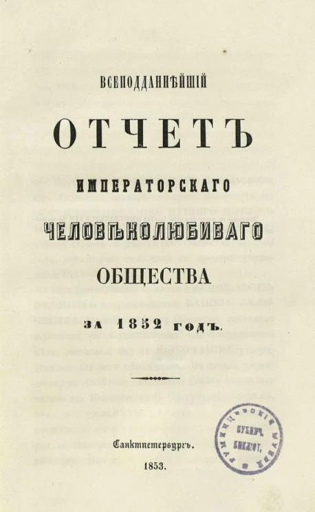 Всеподданнейший отчет императорского Человеколюбивого общества за 1852 год