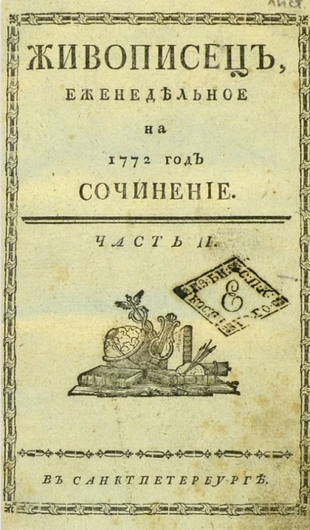 Живописец. Часть 2. Еженедельное на 1772 год сочинение