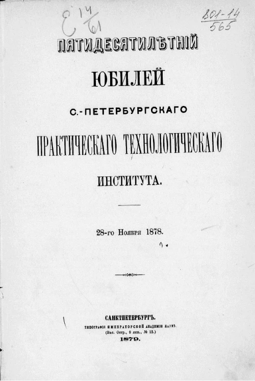 Пятидесятилетний юбилей Санкт-Петербургского практического технологического института 28 ноября 1878 года