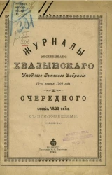 Журналы экстренного Хвалынского уездного земского собрания 16 января 1900 года и очередного сессии 1899 года с приложениями