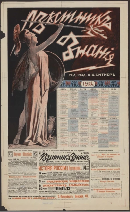 Вестник знания. 1911 год. В 1911 году подписчики издающегося 9-й год журнала получат 