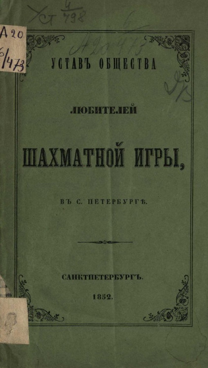Устав общества любителей шахматной игры, в Санкт-Петербурге. Издание 1852 года