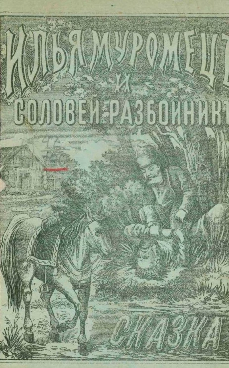Илья Муромец и Соловей Разбойник. Святорусский богатырь славный Илья Муромец оберегатель нашей-ли родимой-то сторонушки. Сказка
