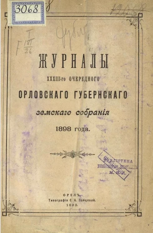 Журналы 33-го очередного Орловского губернского земского собрания 1898 года