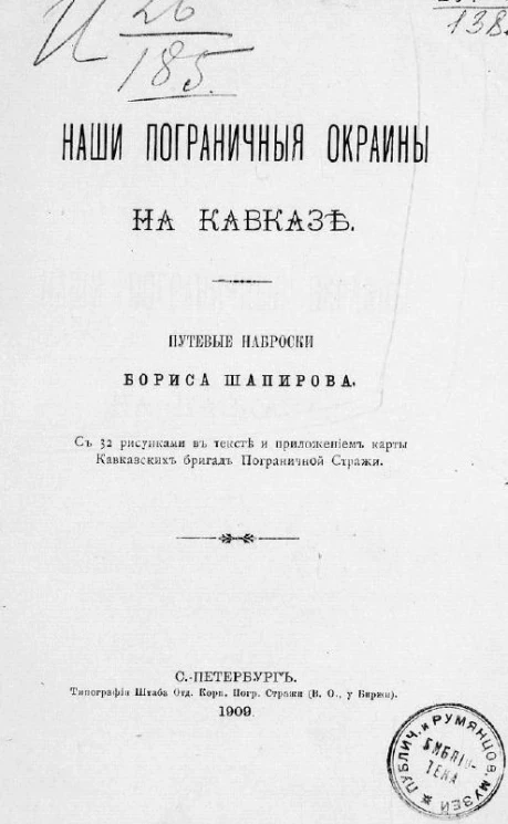 Наши пограничные окраины на Кавказе. Путевые наброски Бориса Шапирова