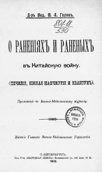 О ранениях и раненых в Китайскую войну (Печилия, Южная Манчжурия и Квантун)