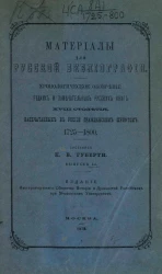 Материалы для русской библиографии. Хронологическое обозрение редких и замечательных русских книг XVIII столетия, напечатанных в России гражданским шрифтом 1725-1800. Выпуск 1