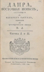 Даира. Восточная повесть, состоящая в четырех частях. Часть 1 и 2