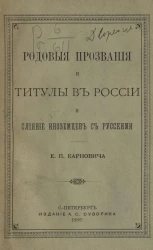 Родовые прозвания и титулы в России и слияние иноземцев с русскими 