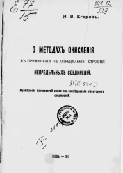 О методах окисления в применении к определению строения непредельных соединений. Применение азотноватой окиси при исследовании некоторых соединении