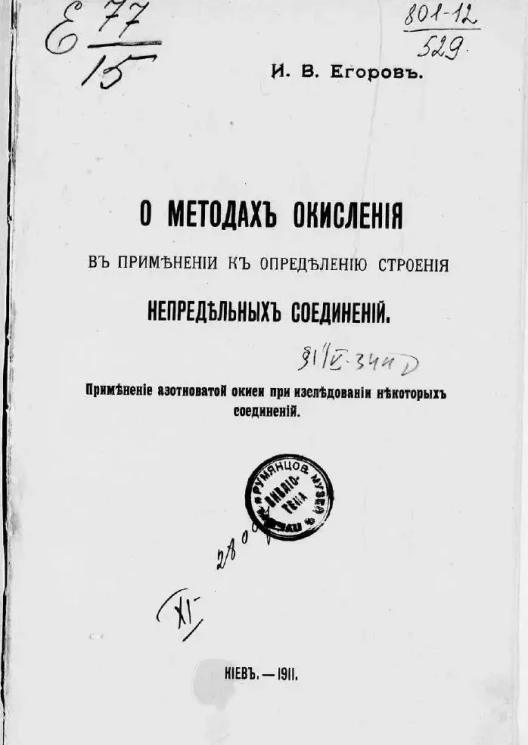 О методах окисления в применении к определению строения непредельных соединений. Применение азотноватой окиси при исследовании некоторых соединении